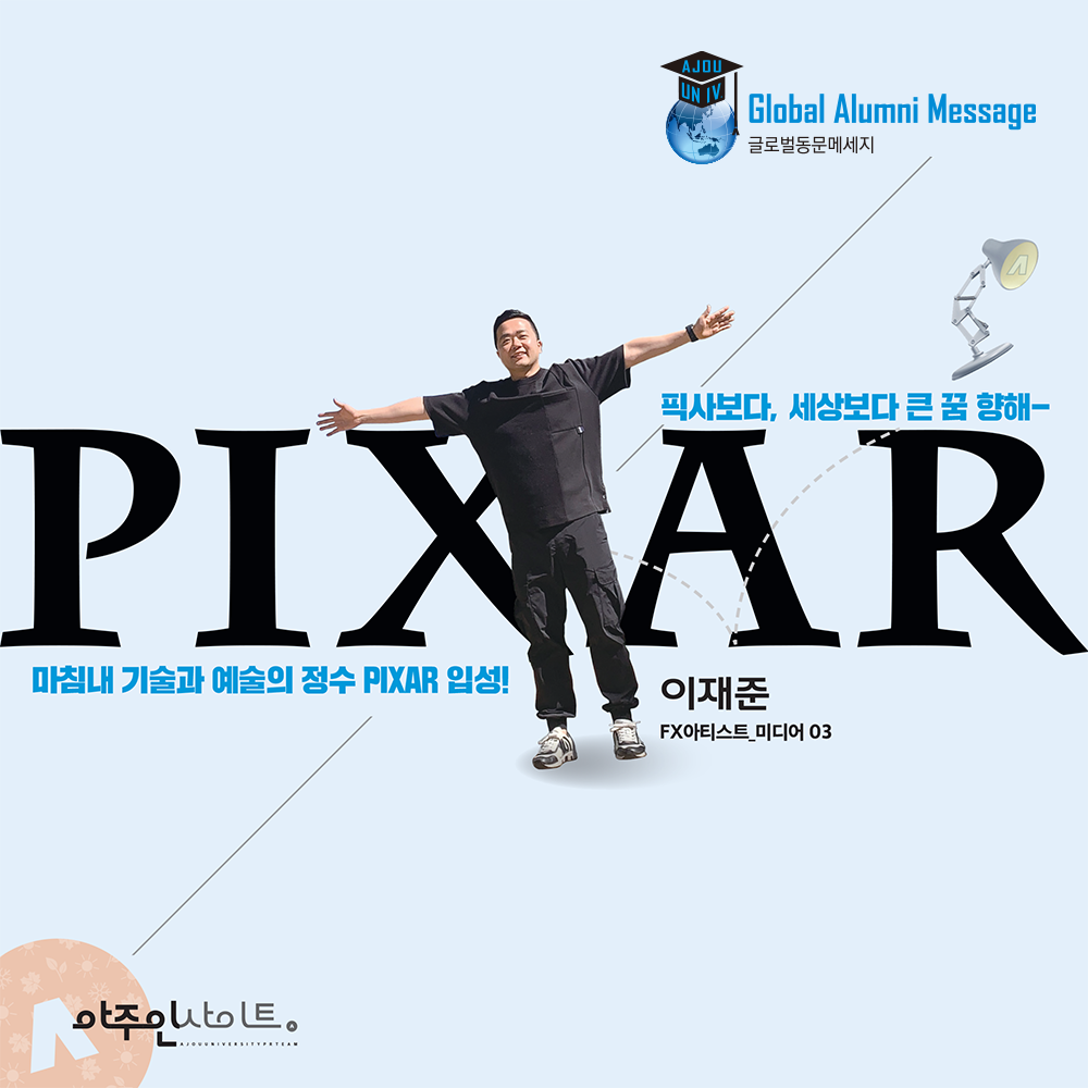 세상의 열정과 나의 냉정_이재준 동문(미디어03)